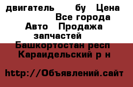 двигатель 6BG1 бу › Цена ­ 155 000 - Все города Авто » Продажа запчастей   . Башкортостан респ.,Караидельский р-н